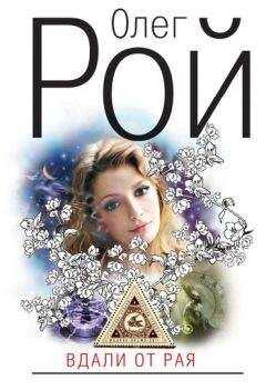 Олег Рой - Вдали от рая