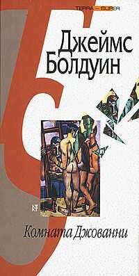 Джеймс Болдуин - Комната Джованни