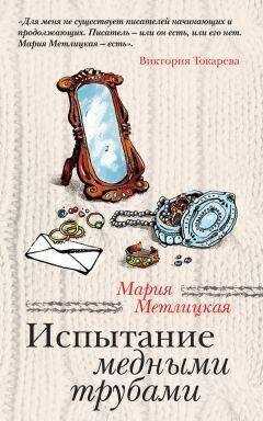 Мария Метлицкая - Испытание медными трубами (сборник)