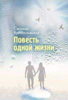 Светлана Волкославская - Повесть одной жизни
