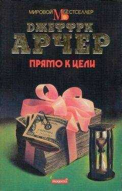 Джеффри Арчер - Прямо к цели
