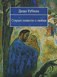 Дина Рубина - Старые повести о любви (Сборник)