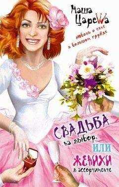Маша Царева - Свадьба на выбор, или Женихи в ассортименте