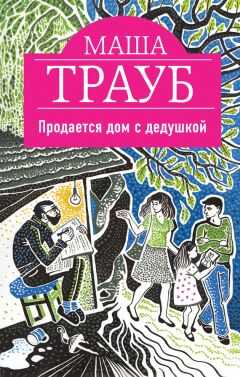 Маша Трауб - Продается дом с дедушкой