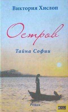 Виктория Хислоп - Остров. Тайна Софии