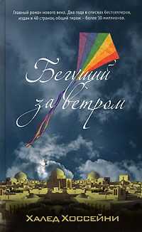 Халед Хоссейни - Бегущий за ветром