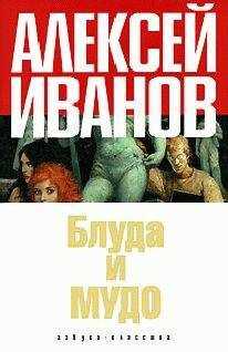 Алексей Иванов - Блуда и МУДО
