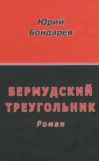 Юрий Бондарев - Бермудский треугольник