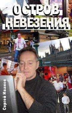 Сергей Иванов - Остров Невезения