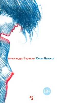 Алессандро Барикко - Юная Невеста