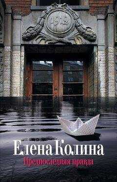 Елена Колина - Предпоследняя правда