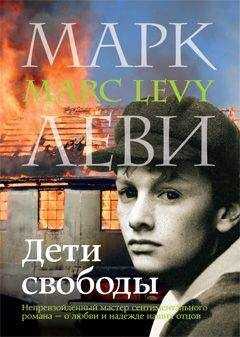 Марк Леви - Дети свободы