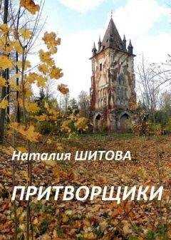 Наталия Шитова - Притворщики