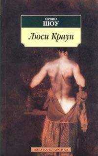 Ирвин Шоу - Люси Краун
