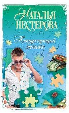 Наталья Нестерова - Неподходящий жених (сборник)