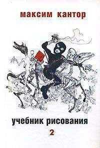 М.К.Кантор - Учебник рисования, том. 2