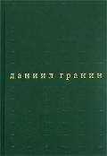 Даниил Гранин - Бегство в Россию