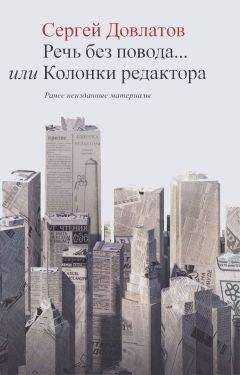 Сергей Довлатов - Речь без повода... или Колонки редактора