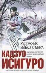 Кадзуо Исигуро - Художник зыбкого мира