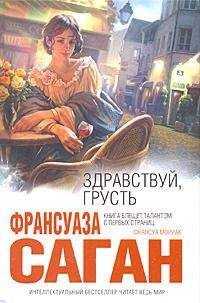 Франсуаза Саган - Здравствуй, грусть (Сборник)