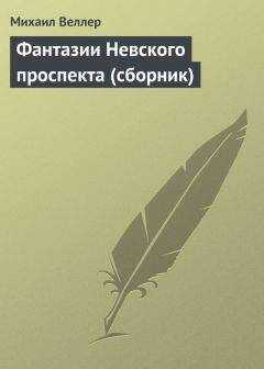 Михаил Веллер - Фантазии Невского проспекта (сборник)