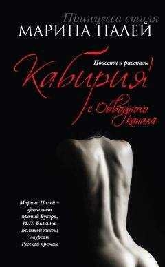 Марина Палей - Кабирия с Обводного канала (сборник)