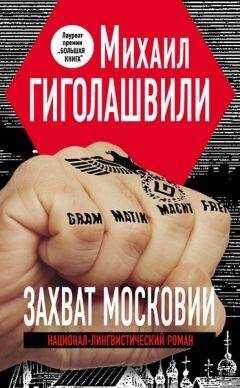 Михаил Гиголашвили - Захват Московии