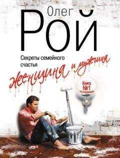Олег Рой - Женщина и мужчина. Секреты семейного счастья