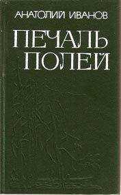 Анатолий Иванов - Печаль полей (Повести)