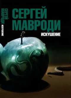 Сергей МАВРОДИ - Искушение. Сын Люцифера