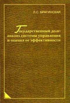 Лада Брагинская - Государственный долг: анализ системы управления и оценка ее эффективности