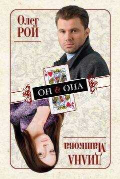 Олег Рой - Он & Она