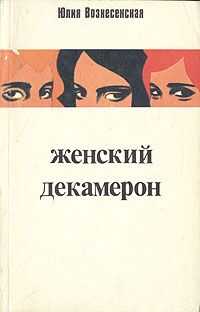 Юлия Вознесенская - Женский декамерон