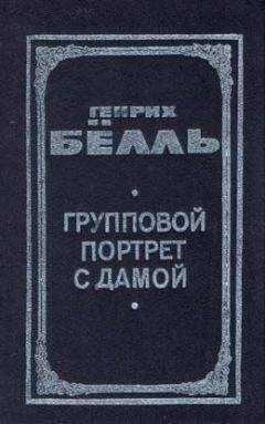 Генрих Бёлль - Групповой портрет с дамой