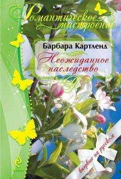 Барбара Картленд - Неожиданное наследство