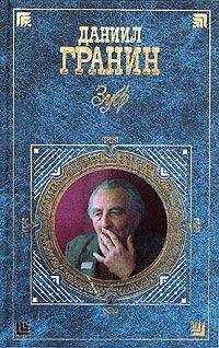 Даниил Гранин - Зубр