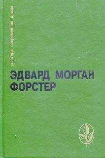 Эдвард Морган Форстер - Куда боятся ступить ангелы