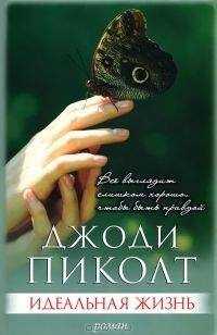 Джоди Пиколт - Идеальная жизнь