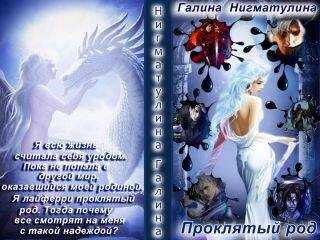 Галина Нигматулина - Проклятый род (СИ)