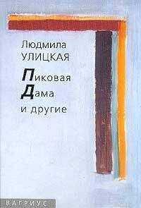 Людмила Улицкая - Пиковая Дама и другие