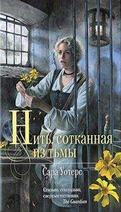 Сара Уотерс - Нить, сотканная из тьмы