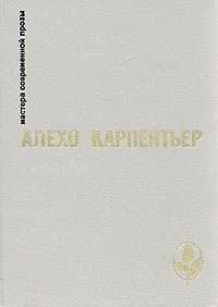 Алехо Карпентьер - Век просвещения