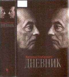 Витольд Гомбрович - Дневник