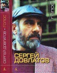 Сергей Довлатов - Голос