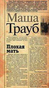 Маша Трауб - Плохая мать