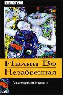 Ивлин Во - Незабвенная