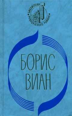 Борис Виан - Пена дней