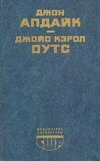 Джойс Оутс - Сад радостей земных