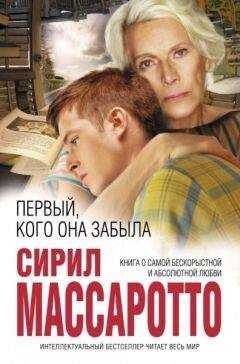 Сирил Массаротто - Первый, кого она забыла