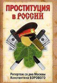 Константин Боровой - Проституция в России. Репортаж со дна Москвы Константина Борового